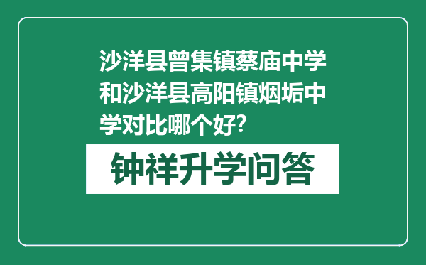 沙洋县曾集镇蔡庙中学和沙洋县高阳镇烟垢中学对比哪个好？