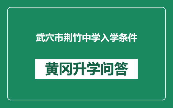 武穴市荆竹中学入学条件