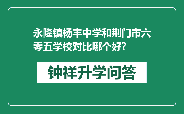 永隆镇杨丰中学和荆门市六零五学校对比哪个好？