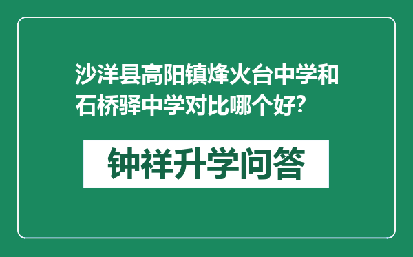 沙洋县高阳镇烽火台中学和石桥驿中学对比哪个好？