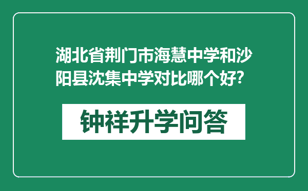 湖北省荆门市海慧中学和沙阳县沈集中学对比哪个好？