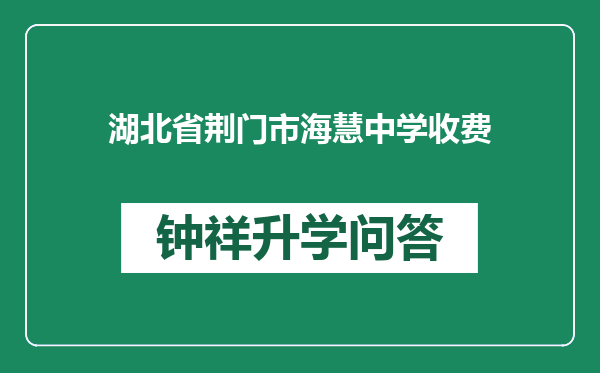 湖北省荆门市海慧中学收费