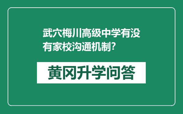 武穴梅川高级中学有没有家校沟通机制？