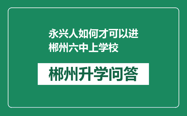 永兴人如何才可以进郴州六中上学校