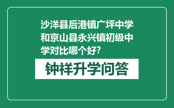 沙洋县后港镇广坪中学和京山县永兴镇初级中学对比哪个好？