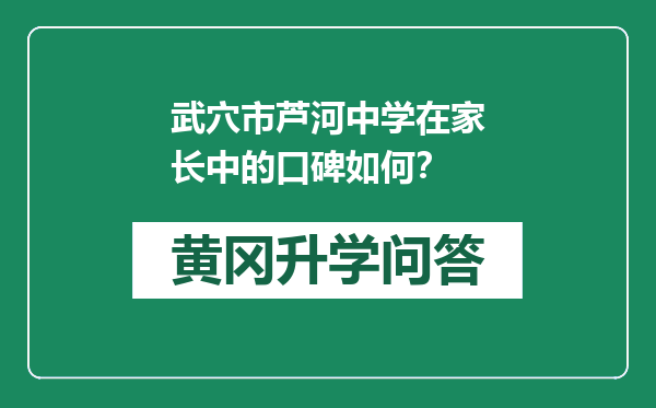 武穴市芦河中学在家长中的口碑如何？