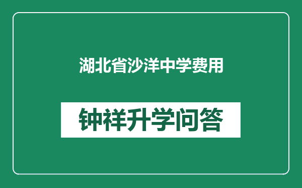 湖北省沙洋中学费用