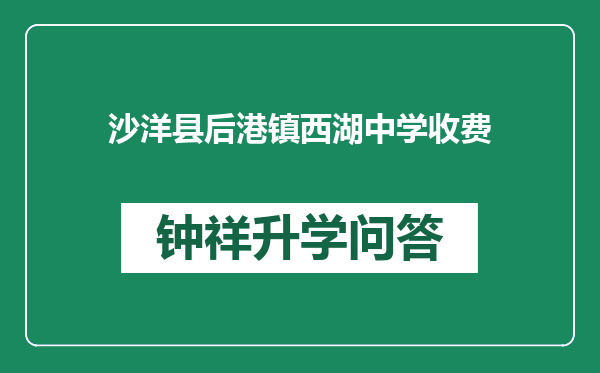 沙洋县后港镇西湖中学收费