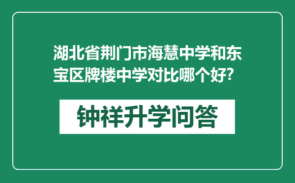 湖北省荆门市海慧中学和东宝区牌楼中学对比哪个好？