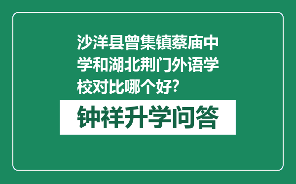 沙洋县曾集镇蔡庙中学和湖北荆门外语学校对比哪个好？