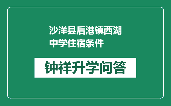 沙洋县后港镇西湖中学住宿条件