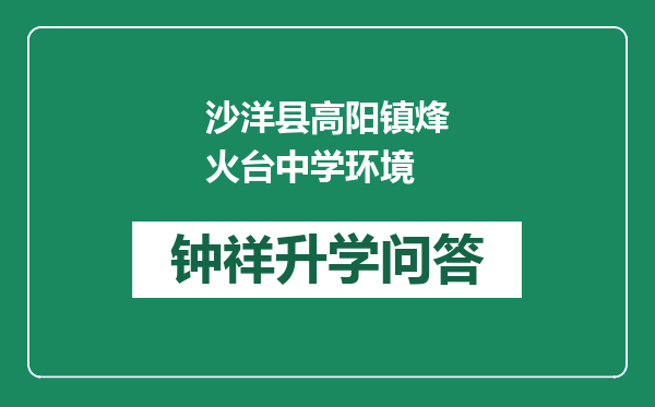 沙洋县高阳镇烽火台中学环境