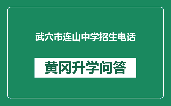 武穴市连山中学招生电话