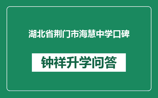 湖北省荆门市海慧中学口碑