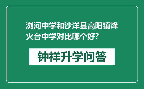 浏河中学和沙洋县高阳镇烽火台中学对比哪个好？