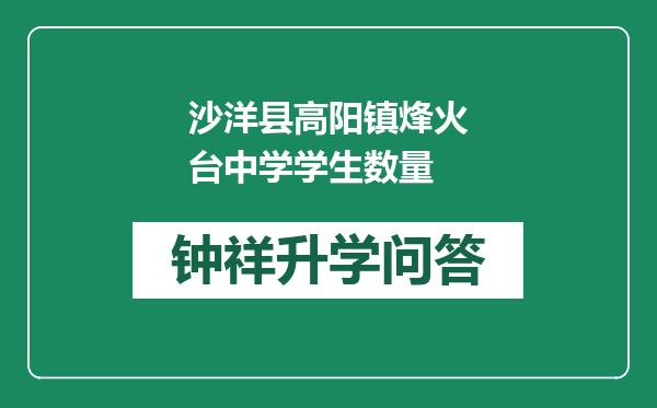 沙洋县高阳镇烽火台中学学生数量