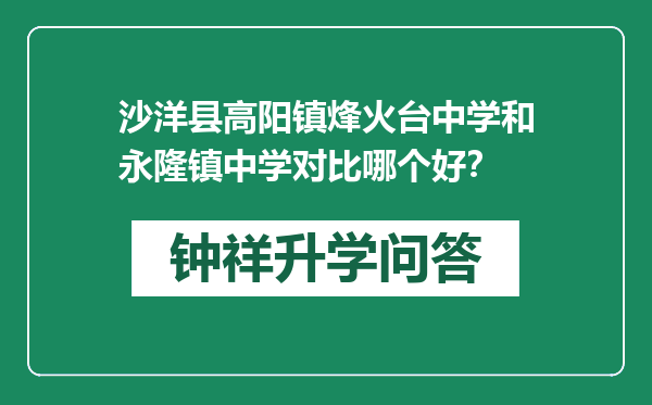 沙洋县高阳镇烽火台中学和永隆镇中学对比哪个好？