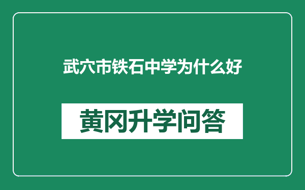 武穴市铁石中学为什么好