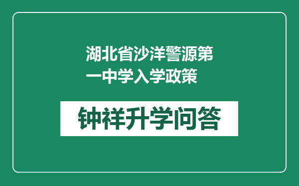 湖北省沙洋警源第一中学入学政策