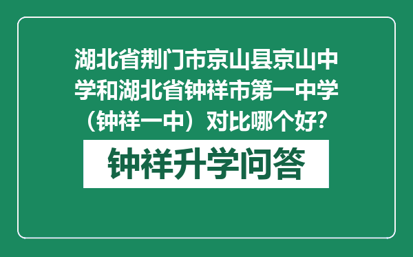 湖北省荆门市京山县京山中学和湖北省钟祥市第一中学（钟祥一中）对比哪个好？