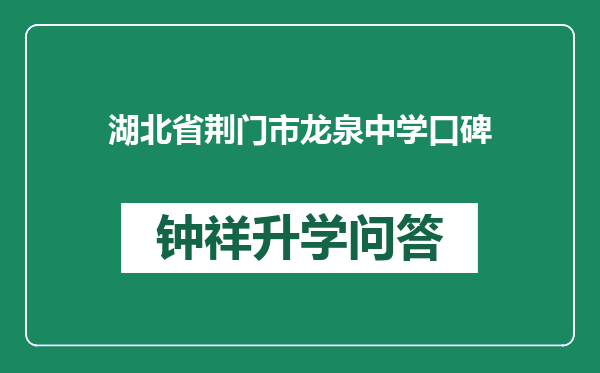 湖北省荆门市龙泉中学口碑