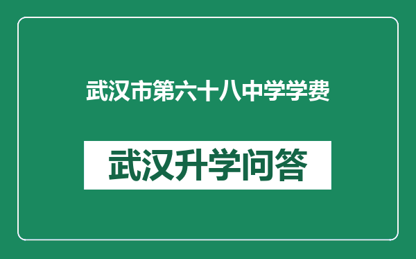 武汉市第六十八中学学费