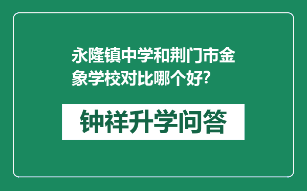 永隆镇中学和荆门市金象学校对比哪个好？