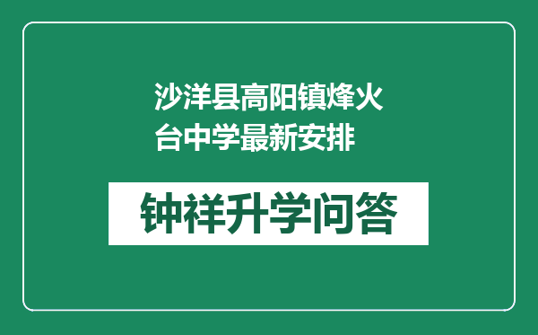 沙洋县高阳镇烽火台中学最新安排