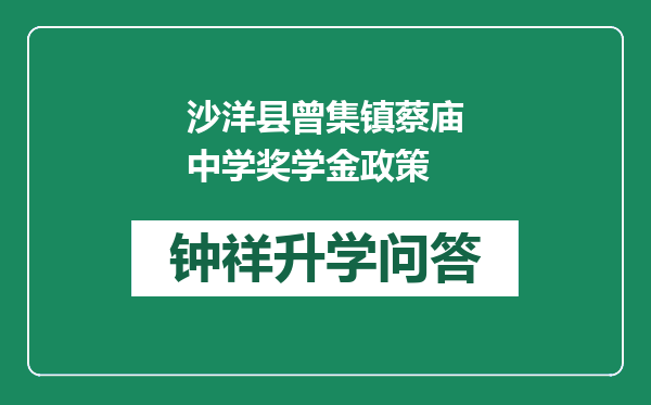 沙洋县曾集镇蔡庙中学奖学金政策