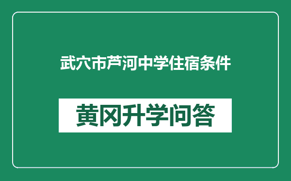 武穴市芦河中学住宿条件