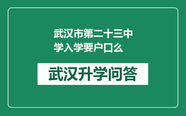 武汉市第二十三中学入学要户口么