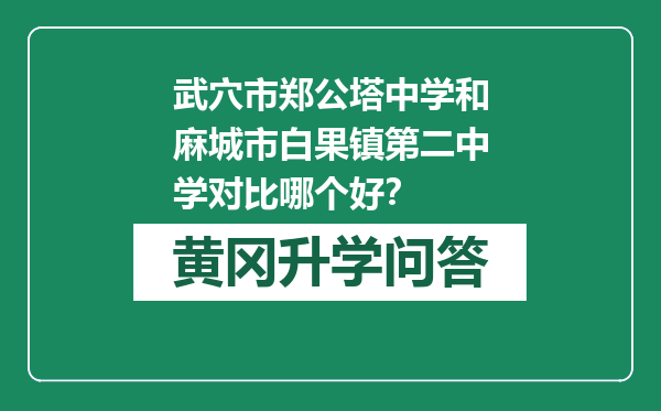 武穴市郑公塔中学和麻城市白果镇第二中学对比哪个好？