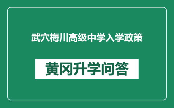 武穴梅川高级中学入学政策