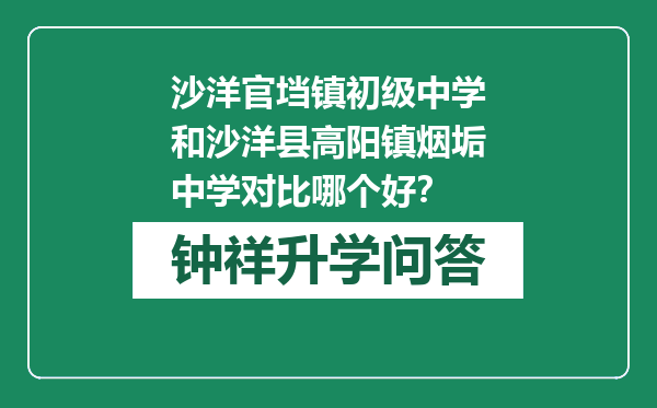 沙洋官垱镇初级中学和沙洋县高阳镇烟垢中学对比哪个好？