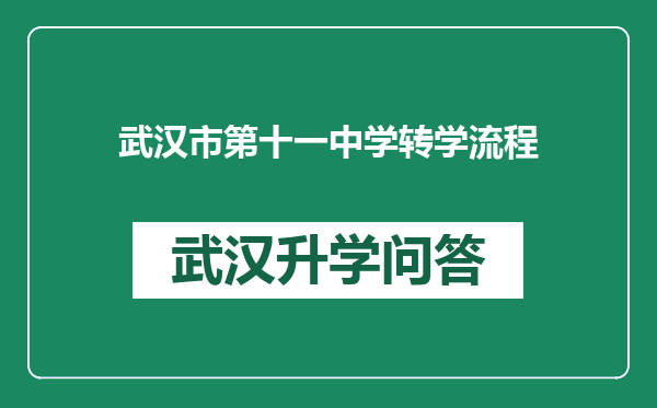 武汉市第十一中学转学流程