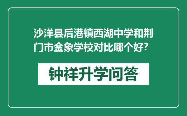 沙洋县后港镇西湖中学和荆门市金象学校对比哪个好？