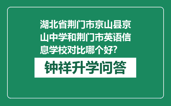 湖北省荆门市京山县京山中学和荆门市英语信息学校对比哪个好？