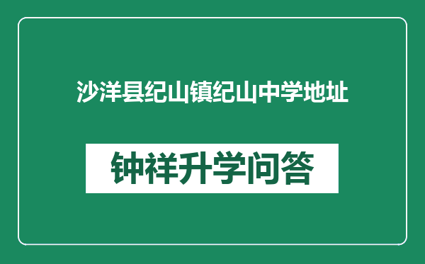 沙洋县纪山镇纪山中学地址