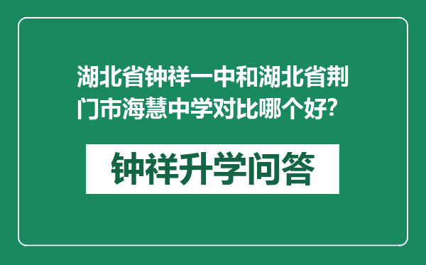 湖北省钟祥一中和湖北省荆门市海慧中学对比哪个好？