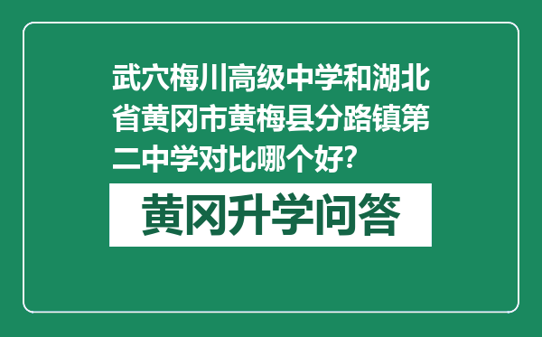 武穴梅川高级中学和湖北省黄冈市黄梅县分路镇第二中学对比哪个好？