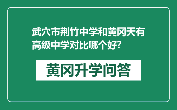 武穴市荆竹中学和黄冈天有高级中学对比哪个好？