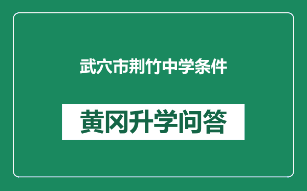 武穴市荆竹中学条件