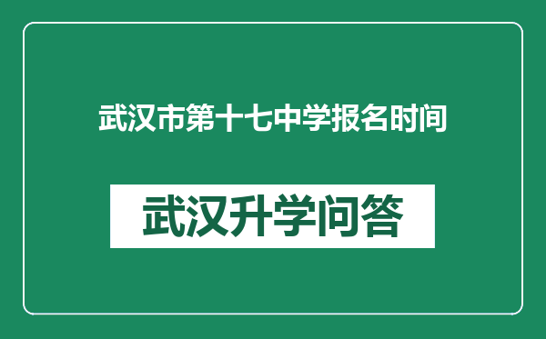 武汉市第十七中学报名时间