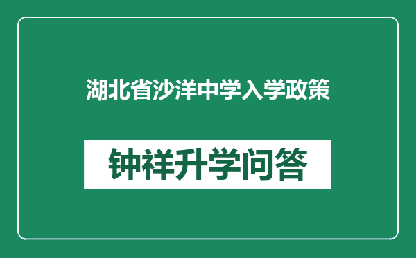 湖北省沙洋中学入学政策