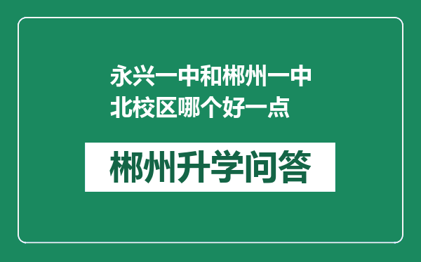 永兴一中和郴州一中北校区哪个好一点