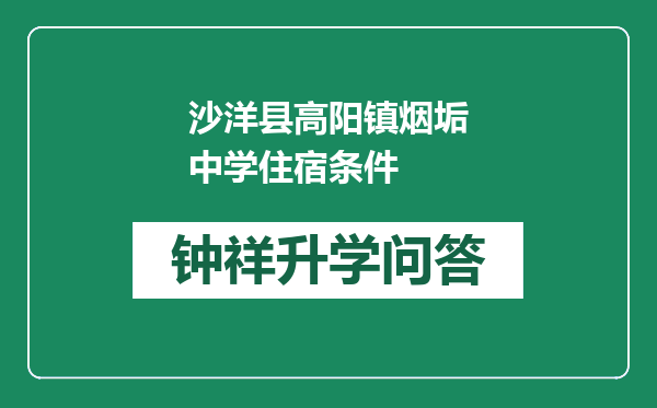 沙洋县高阳镇烟垢中学住宿条件