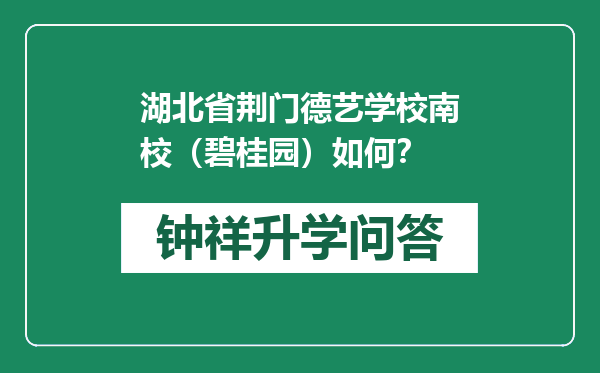 湖北省荆门德艺学校南校（碧桂园）如何？