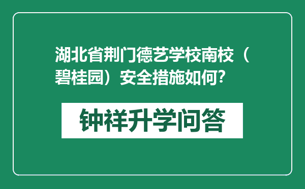 湖北省荆门德艺学校南校（碧桂园）安全措施如何？