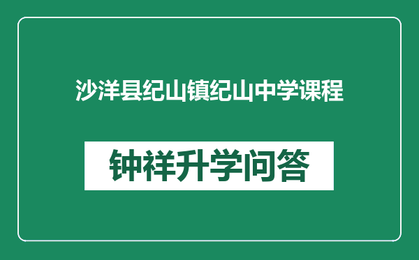 沙洋县纪山镇纪山中学课程