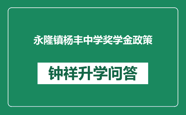 永隆镇杨丰中学奖学金政策